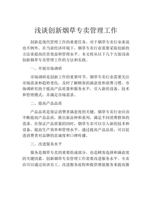 浅谈创新烟草专卖管理工作