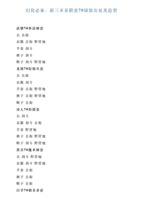 幻化必备：新三本各职业70绿装出处及造型
