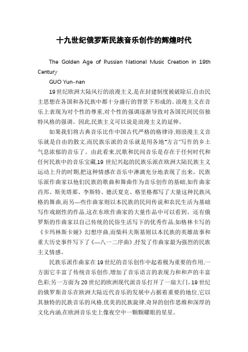 十九世纪俄罗斯民族音乐创作的辉煌时代
