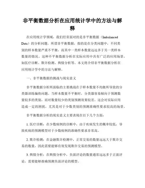 非平衡数据分析在应用统计学中的方法与解释