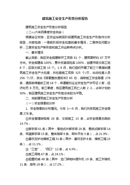 建筑施工安全生产形势分析报告