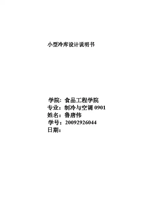 【免费下载】 小型冷库设计