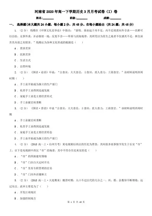 河南省2020年高一下学期历史3月月考试卷(I)卷