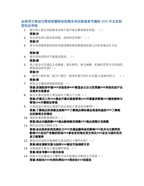 会展项目策划与管理智慧树知到期末考试章节课后题库2024年北京财贸职业学院