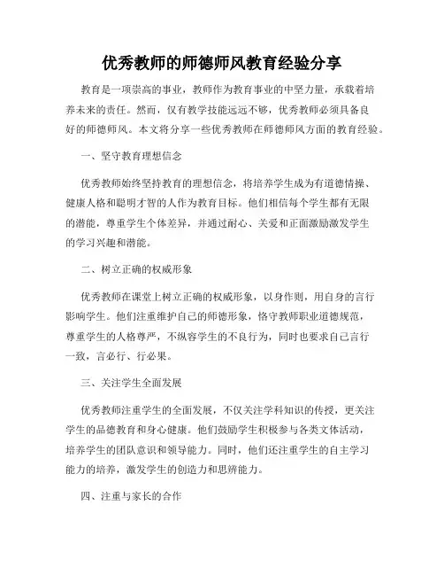 优秀教师的师德师风教育经验分享