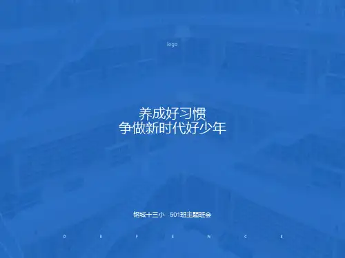 《养成好习惯争做新时代好少年》主题班会ppt课件