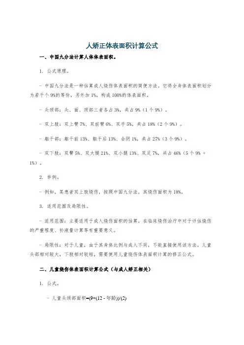 人矫正体表面积计算公式
