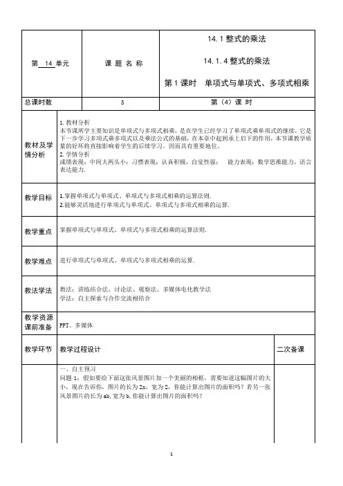 14.1.4整式的乘法第一课时单项式和多项式相乘