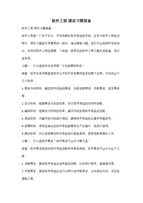 软件工程 课后习题答案