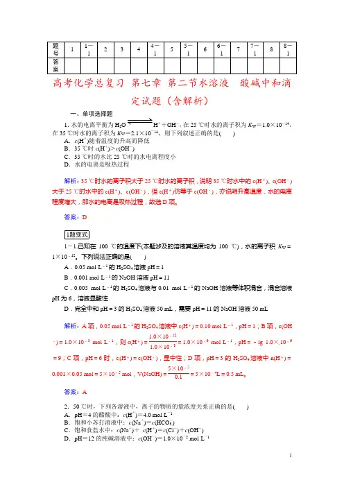 高考化学总复习 第七章 第二节水溶液 酸碱中和滴定试题(含解析)
