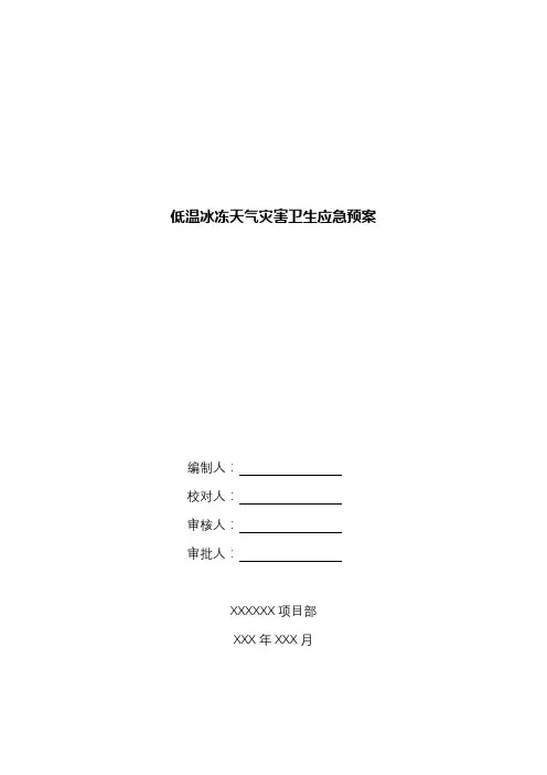 低温冰冻天气灾害卫生应急预案