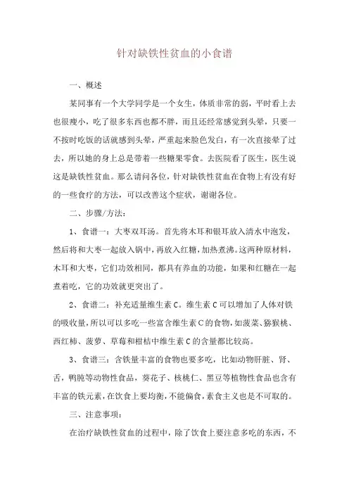 针对缺铁性贫血的小食谱