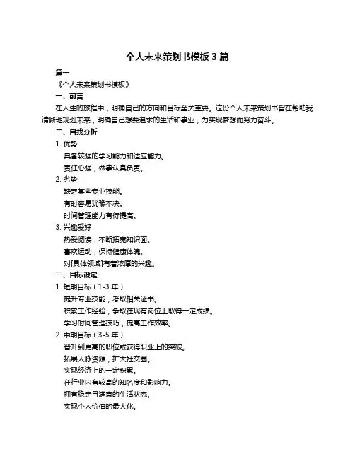 个人未来策划书模板3篇