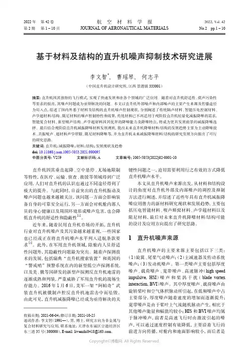 基于材料及结构的直升机噪声抑制技术研究进展