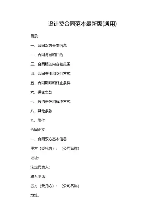 设计费合同范本最新版(通用)