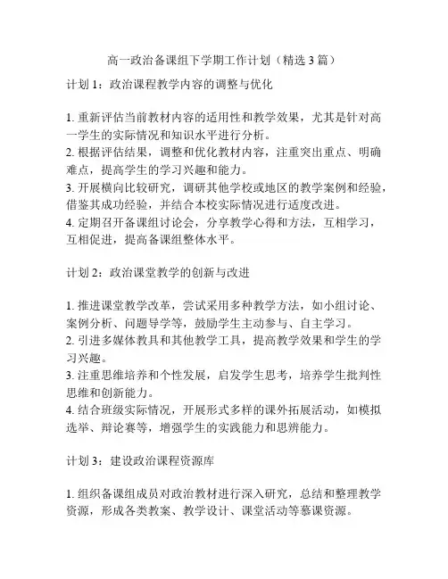高一政治备课组下学期工作计划(精选3篇)