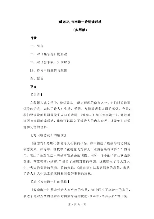蝶恋花,答李淑一诗词读后感