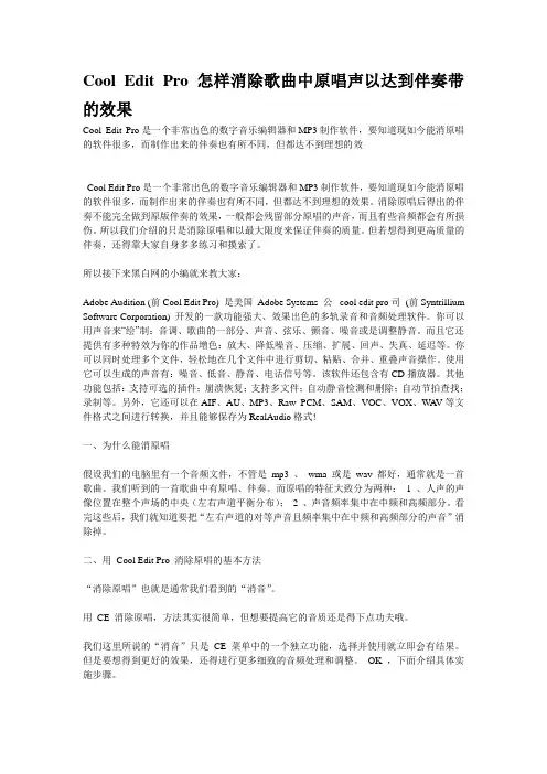 CoolEditPro怎样消除歌曲中原唱声以达到伴奏带的效果