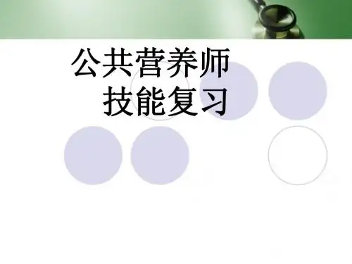 公共营养师技能辅导 教材
