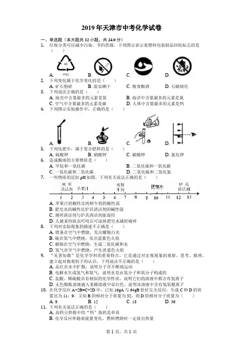 天津市2019年中考化学试卷Word版含答案