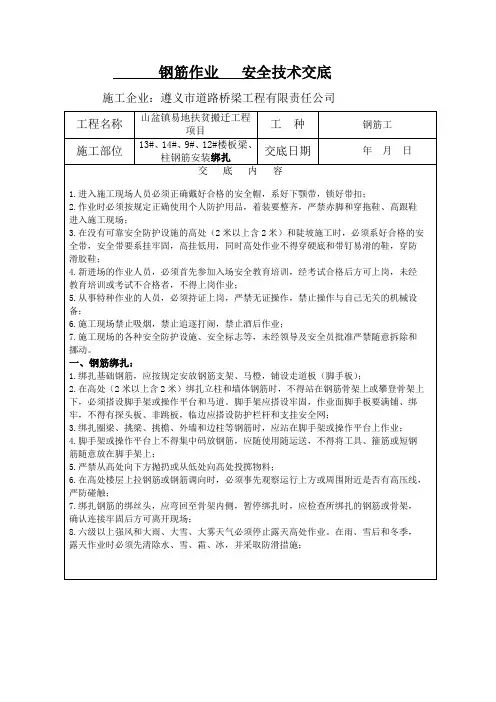 钢筋绑扎安全技术交底(钢筋工作业)