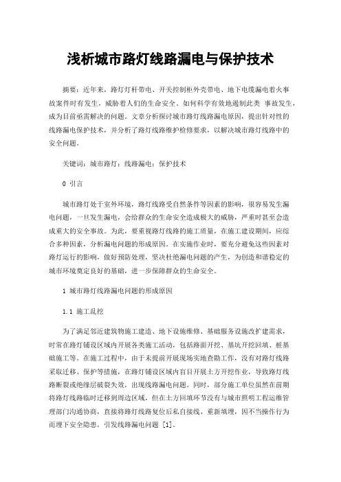浅析城市路灯线路漏电与保护技术