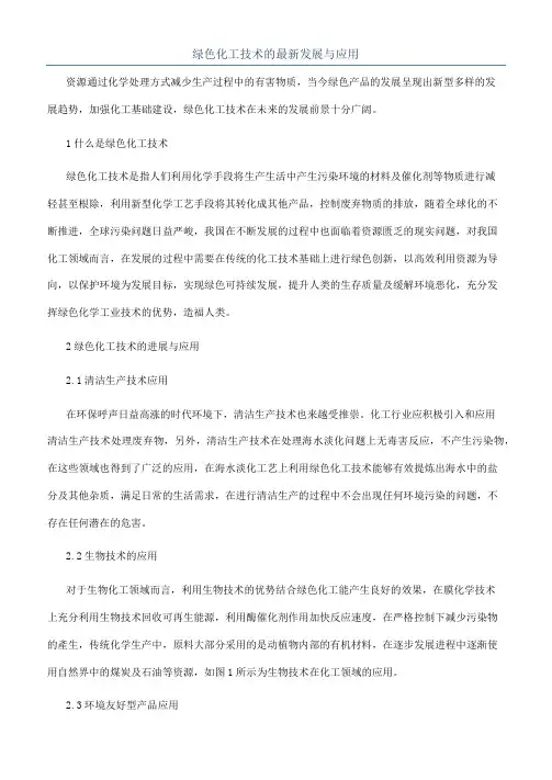 绿色化工技术的最新发展与应用