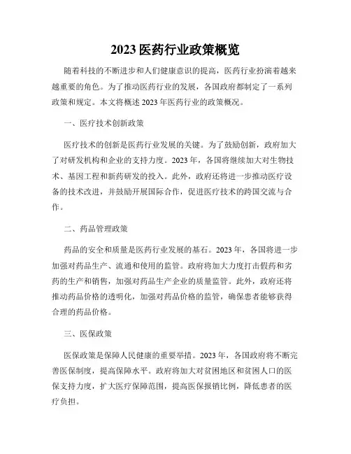 2023医药行业政策概览
