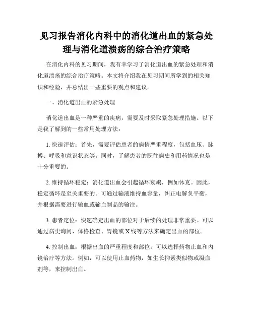 见习报告消化内科中的消化道出血的紧急处理与消化道溃疡的综合治疗策略