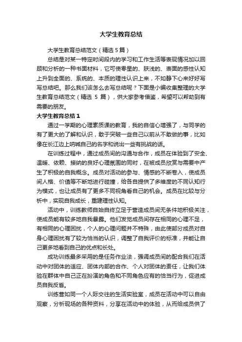 大学生教育总结范文（精选5篇）