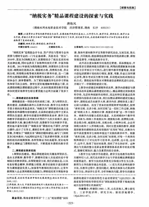 “纳税实务”精品课程建设的探索与实践