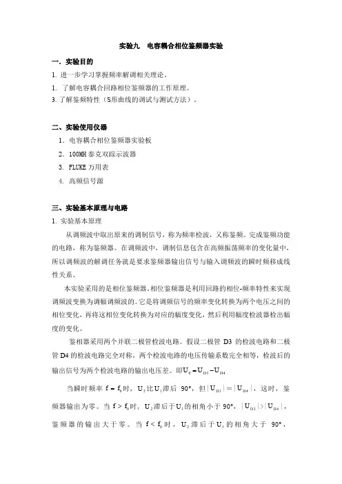 高频实验九  电容耦合相位鉴频器实验报告