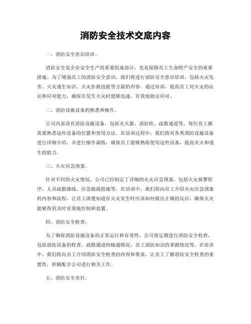 消防安全技术交底内容