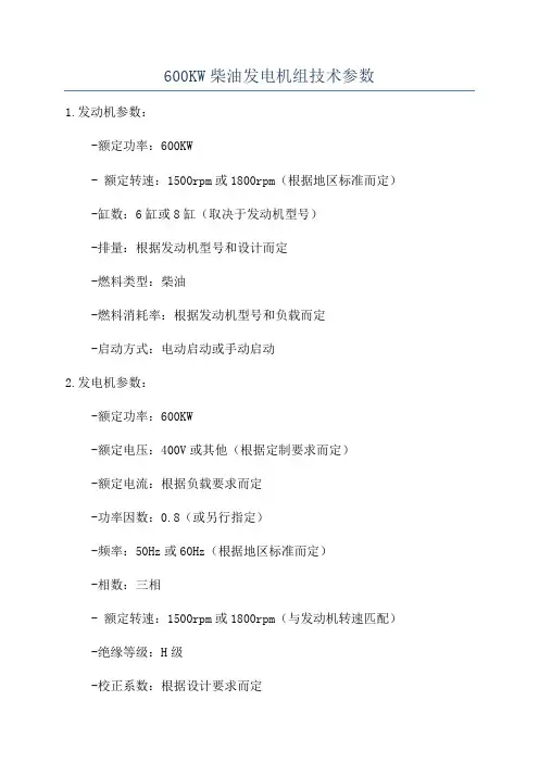 600KW柴油发电机组技术参数