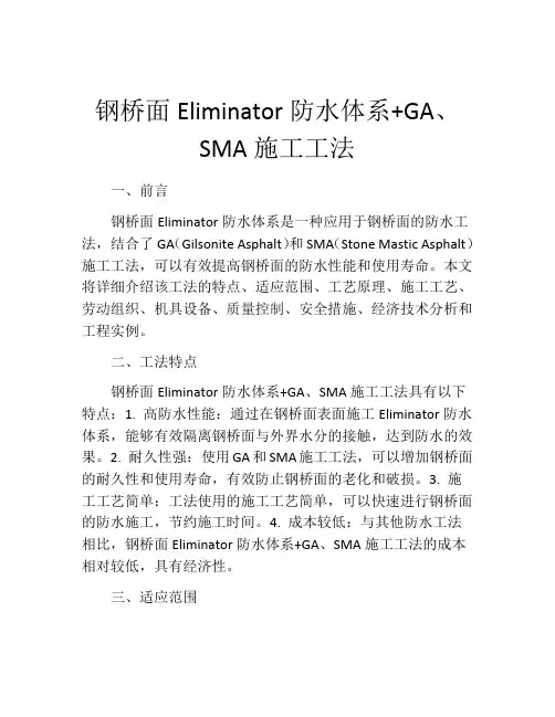 钢桥面Eliminator防水体系+GA、SMA施工工法(2)