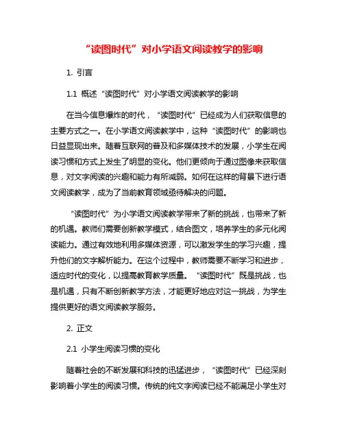 “读图时代”对小学语文阅读教学的影响