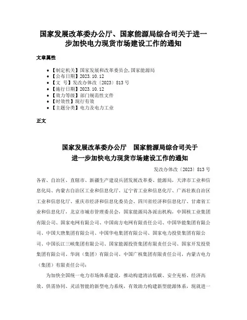 国家发展改革委办公厅、国家能源局综合司关于进一步加快电力现货市场建设工作的通知