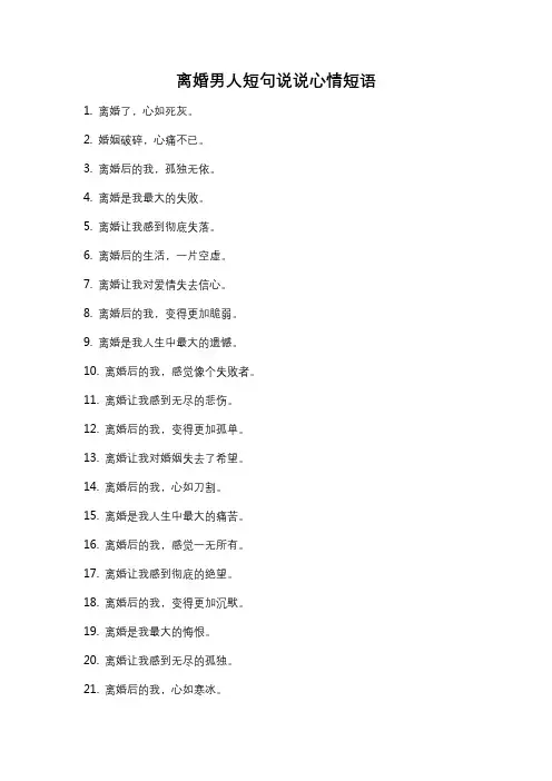 离婚男人短句说说心情短语
