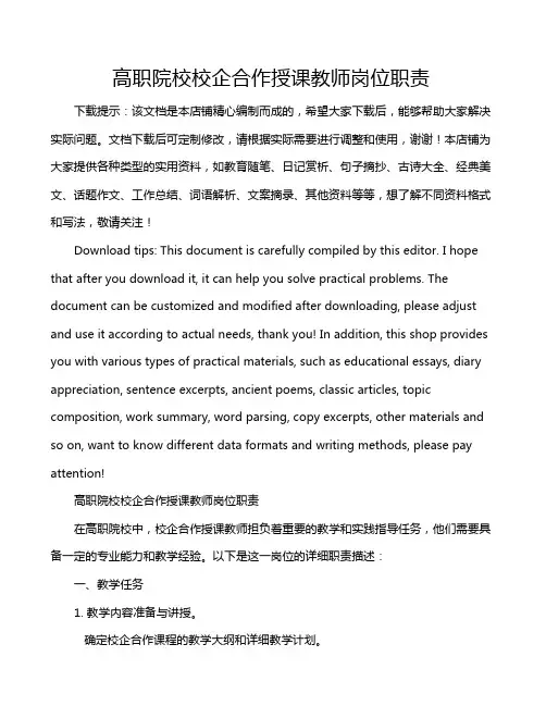 高职院校校企合作授课教师岗位职责
