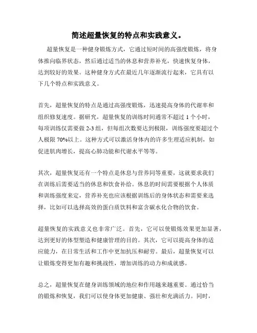 简述超量恢复的特点和实践意义。