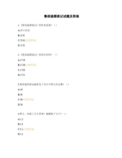 鲁滨逊漂流记试题及答案