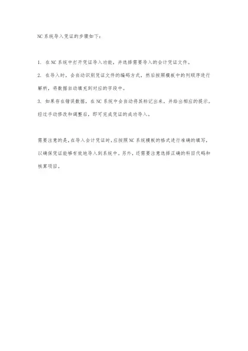 nc导入凭证的步骤