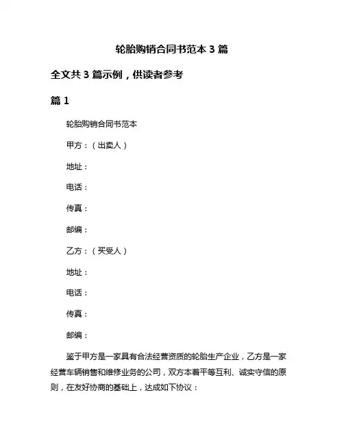 轮胎购销合同书范本3篇