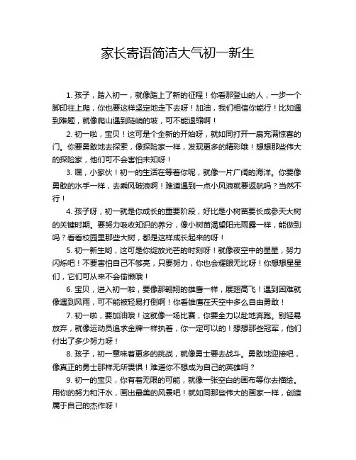 家长寄语简洁大气初一新生