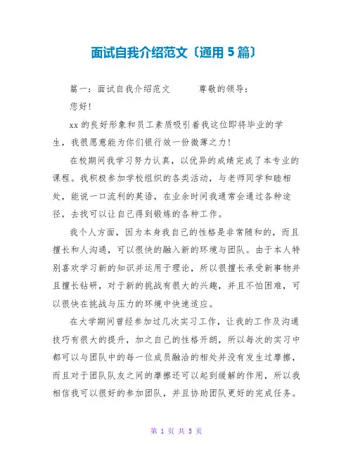 面试自我介绍范文(通用5篇)