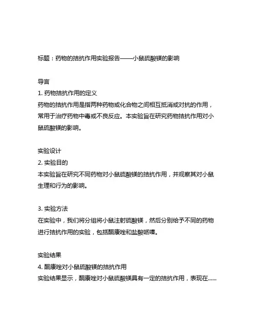 药物的拮抗作用实验报告小鼠硫酸镁