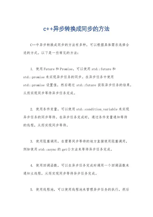 c++异步转换成同步的方法