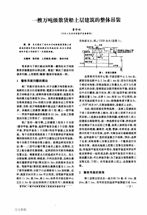 一艘万吨级散货船上层建筑的整体吊装