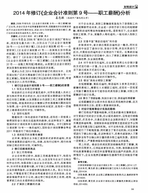 2014年修订《企业会计准则第9号——职工薪酬》分析