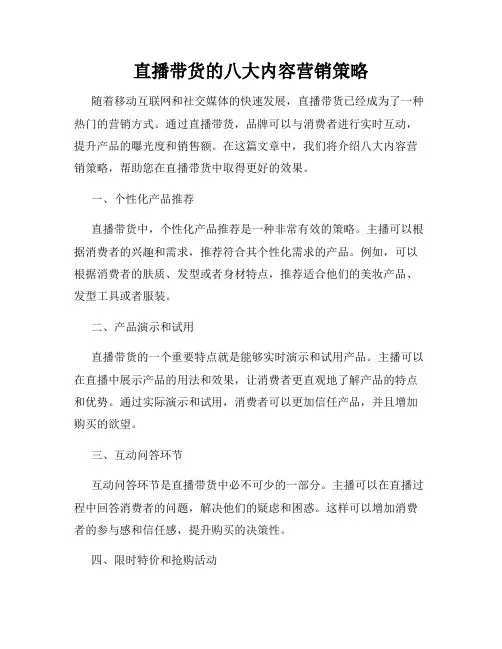 直播带货的八大内容营销策略